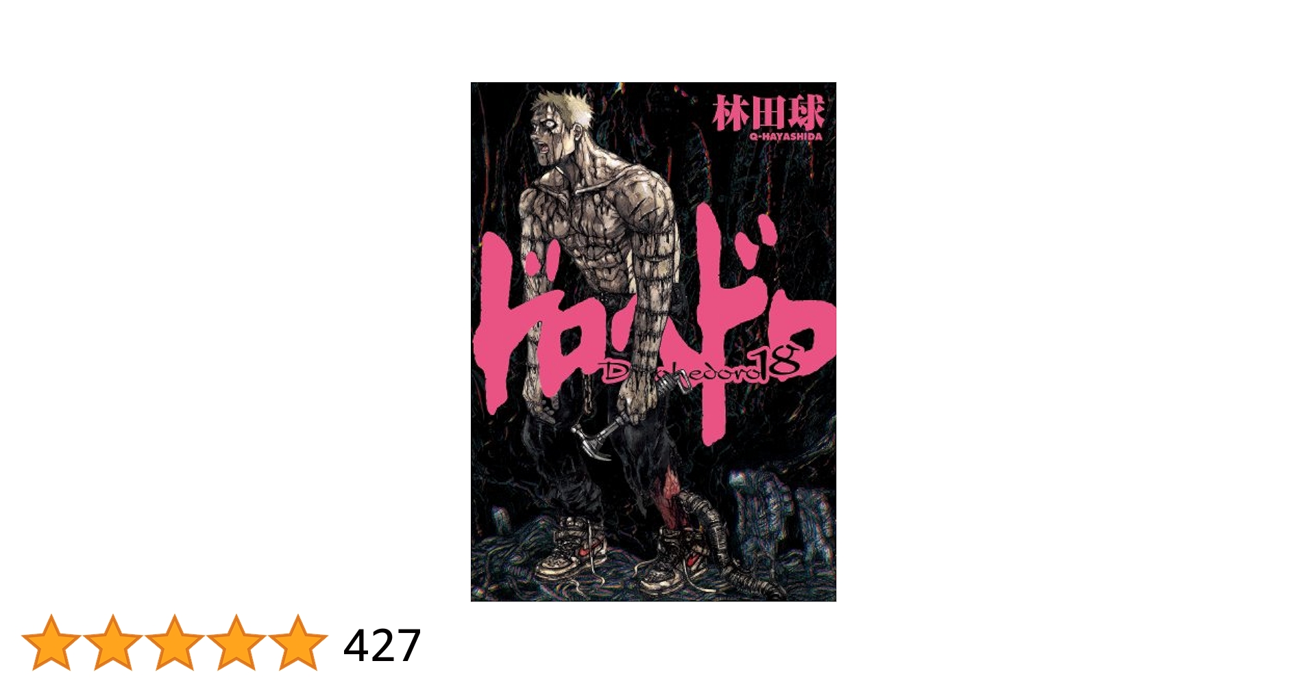 Amazon.co.jp: ドロヘドロ 18 (BIC COMICS IKKI) : 林田 球: 本